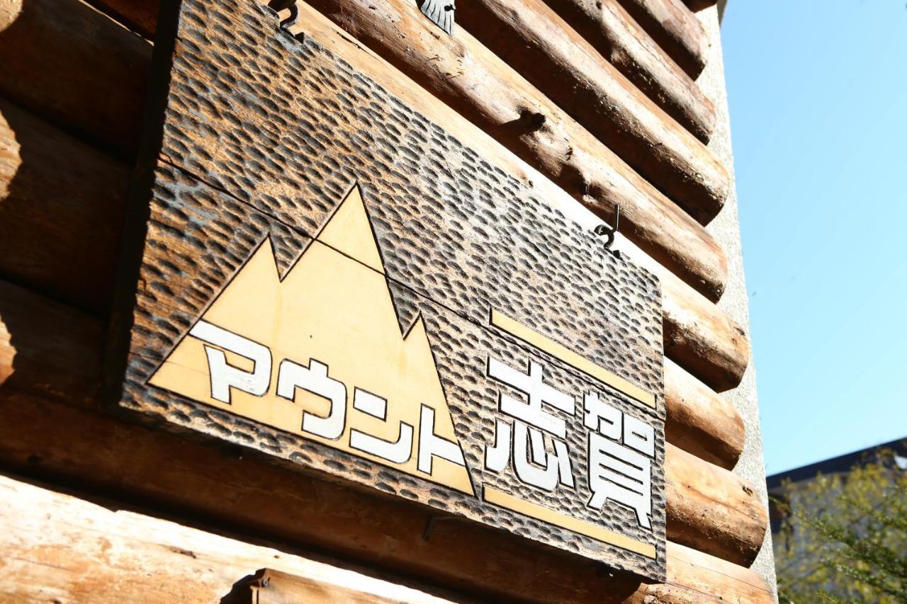 Hotel Mount Shiga Яманути Экстерьер фото